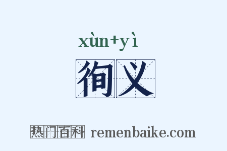 徇义是什么意思的图片
